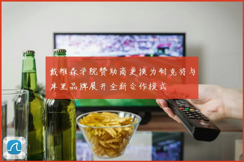 戴维森学院赞助商更换为耐克将与库里品牌展开全新合作模式
