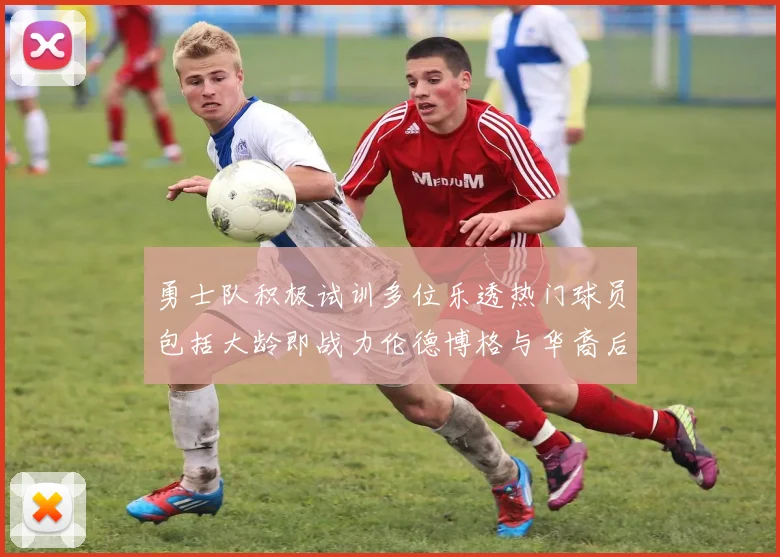 勇士队积极试训多位乐透热门球员包括大龄即战力伦德博格与华裔后卫伯里斯